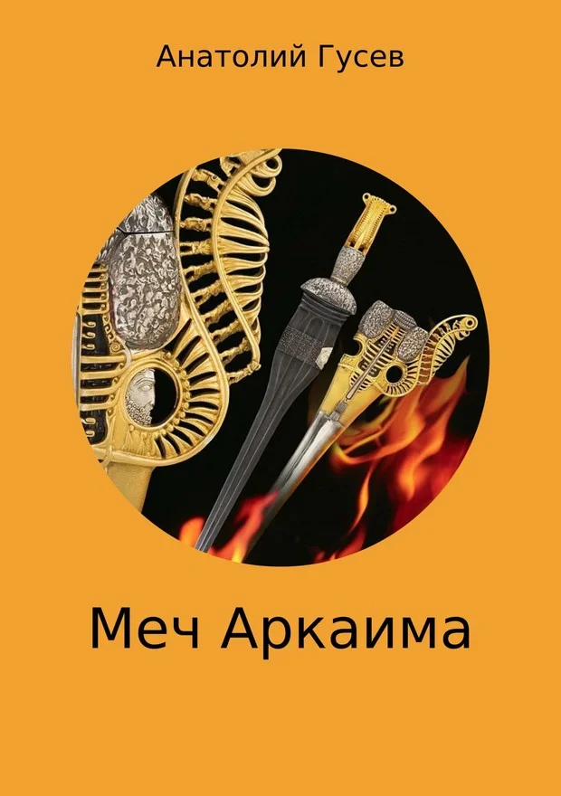 Обложка Меч Аркаима