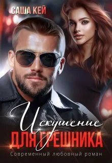 Обложка Искушение для грешника (СИ)