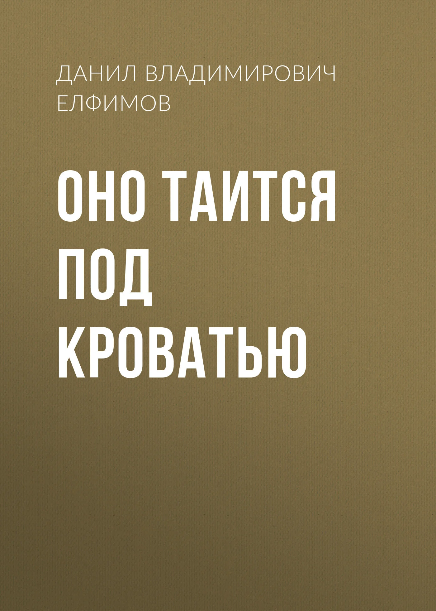 Обложка Оно таится под кроватью