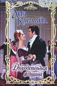 Обложка Добродетельная женщина