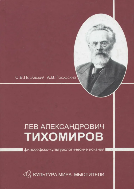 Обложка Лев Александрович Тихомиров: философско-культурологические искания