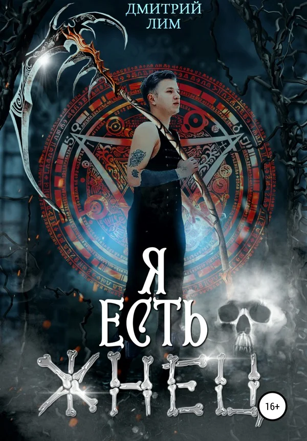 Обложка Я есть Жнец