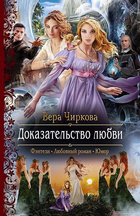 Обложка Доказательство любви