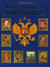 Обложка Тайны российской аристократии