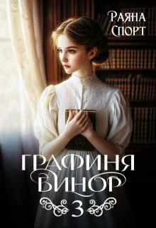 Обложка Графиня Бинор 3