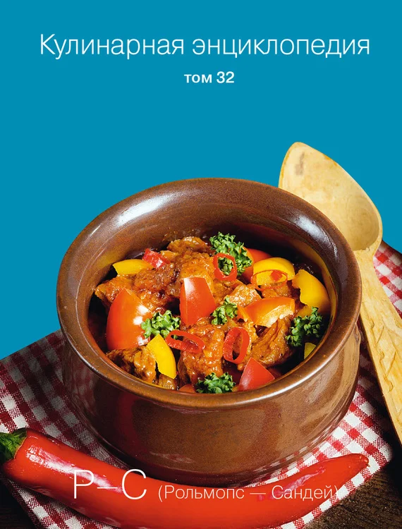 Обложка Кулинарная энциклопедия. Том 32. Р-С (Рольмопс – Сандей)