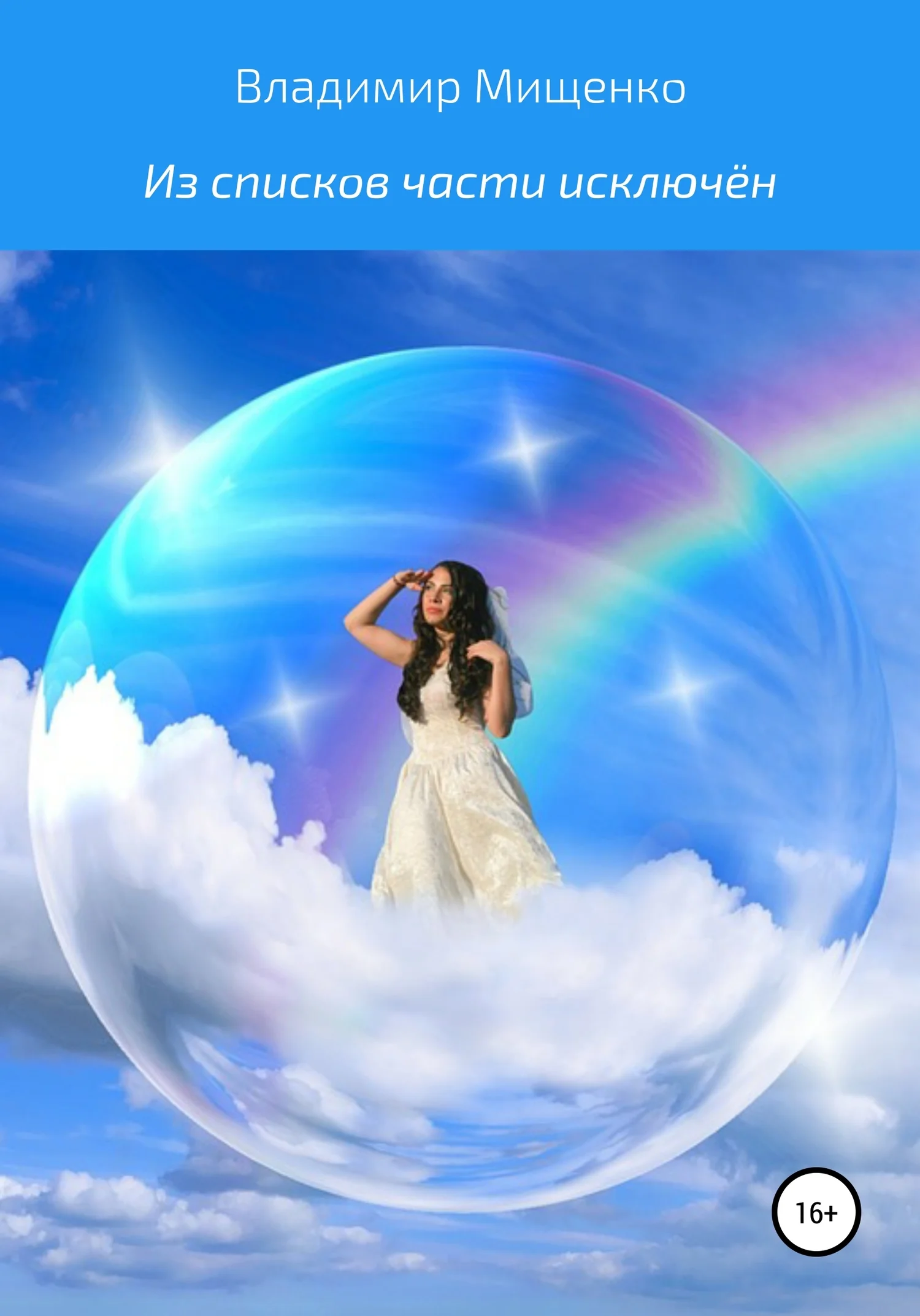 Обложка Из списков части исключён