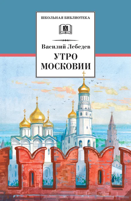 Обложка Утро Московии