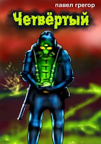 Обложка Четвёртый