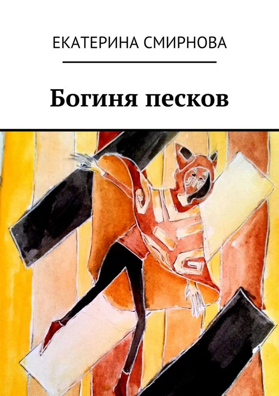 Обложка Богиня песков