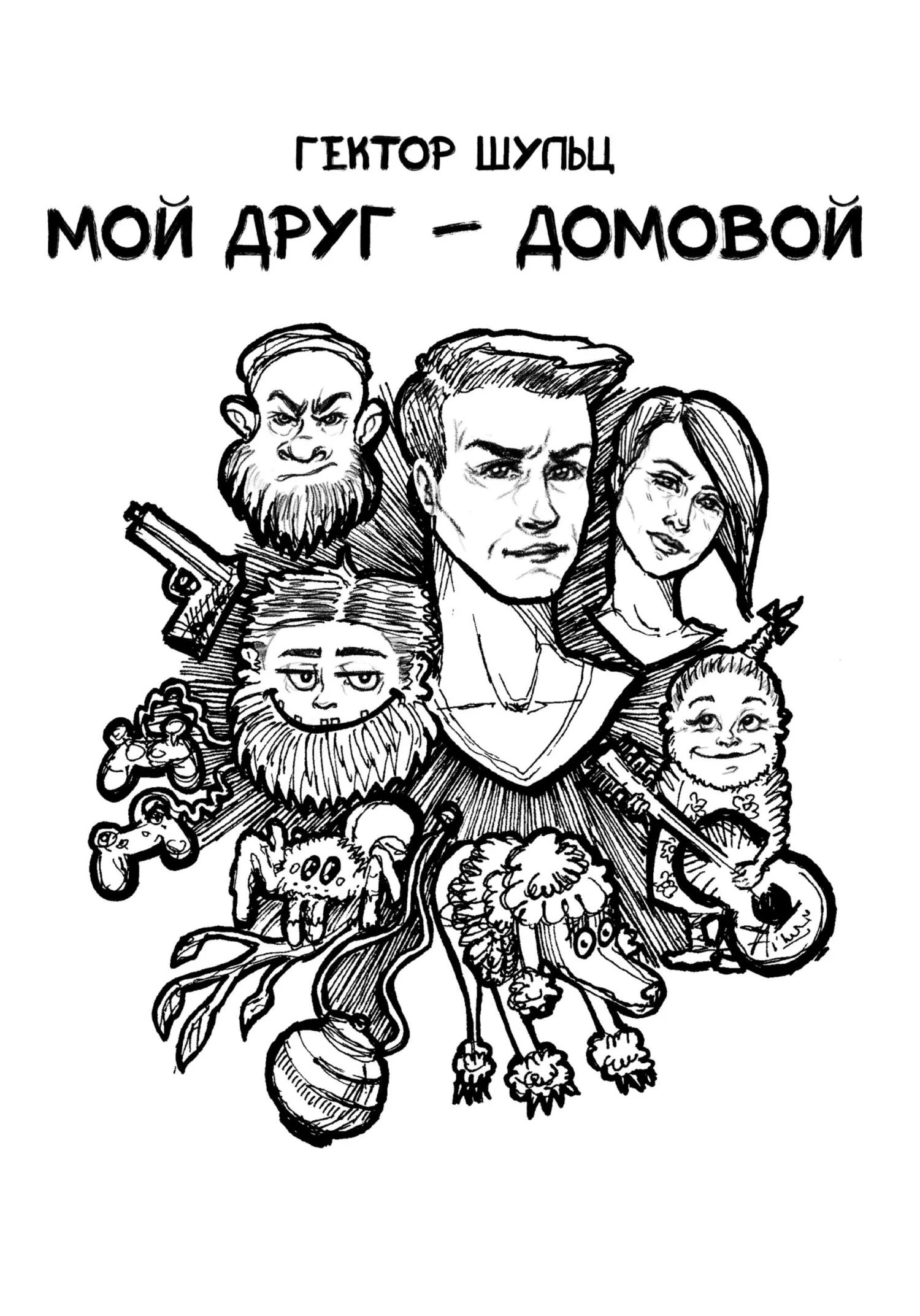 Обложка Мой друг – домовой