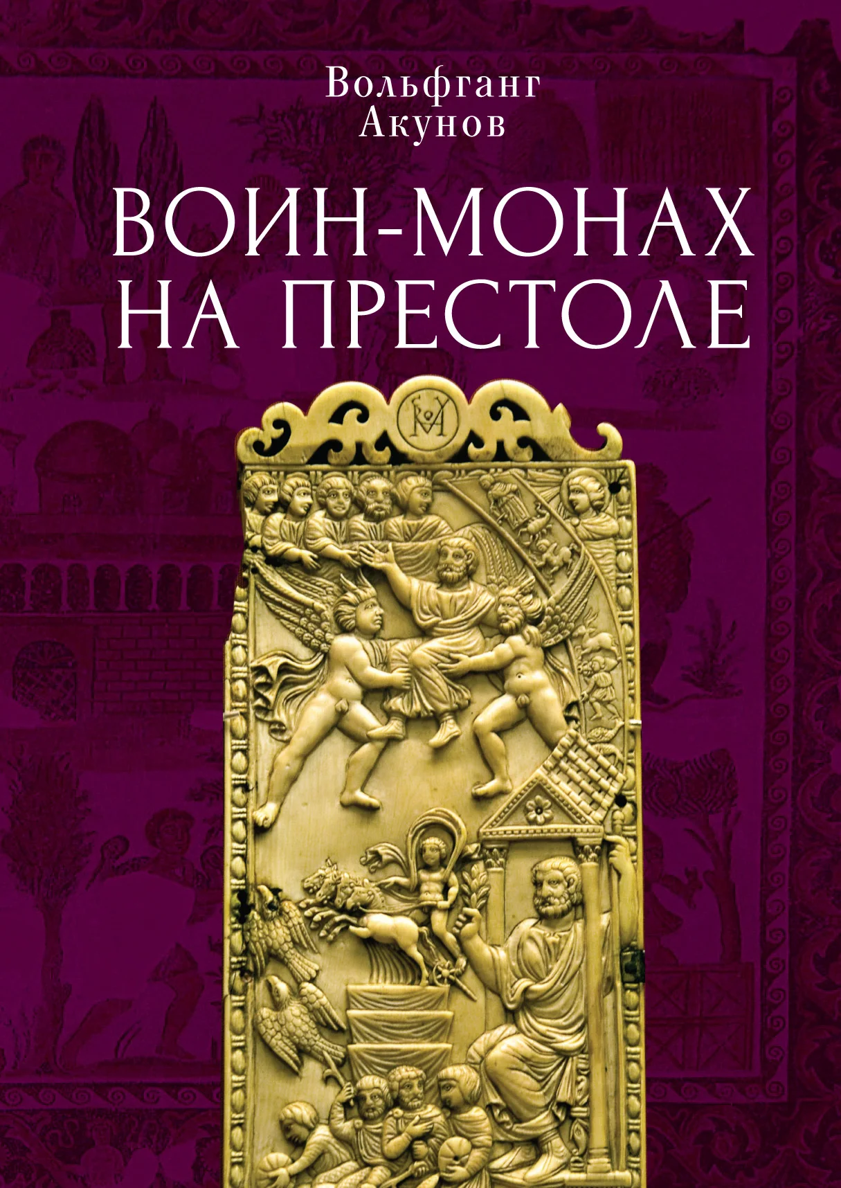Обложка Воин-монах на престоле