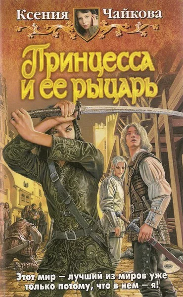 Обложка Принцесса и ее рыцарь