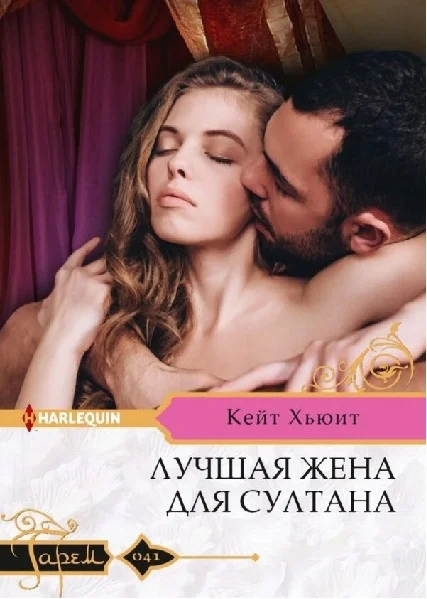 Обложка Лучшая жена для султана