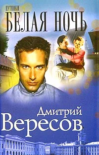 Обложка Белая ночь