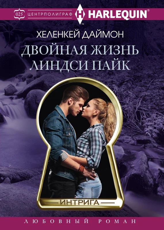 Обложка Двойная жизнь Линдси Пайк