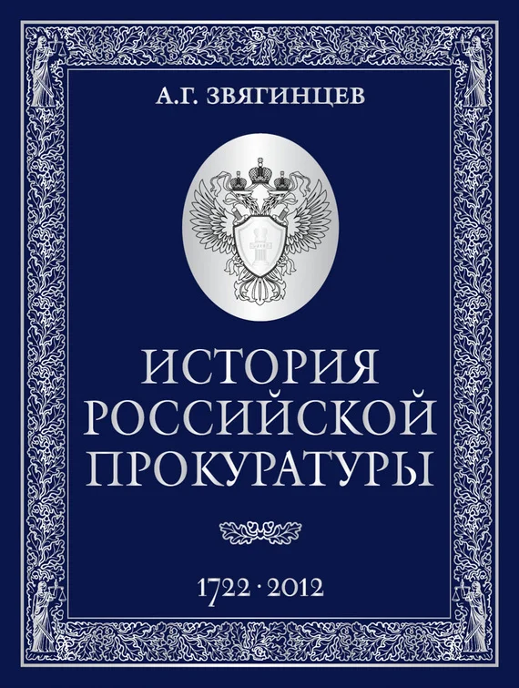Обложка История Российской прокуратуры. 1722–2012