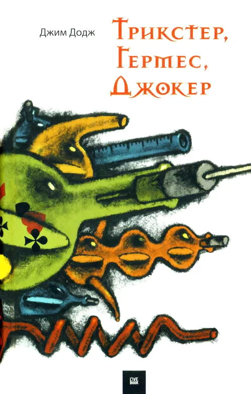 Обложка Трикстер, Гермес, Джокер
