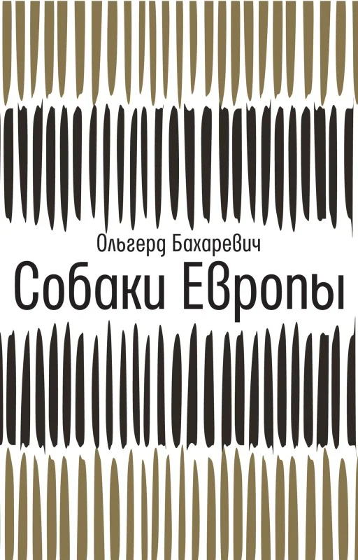 Обложка Собаки Европы