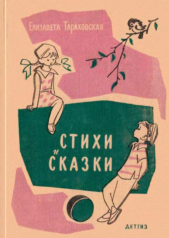 Обложка Стихи и сказки