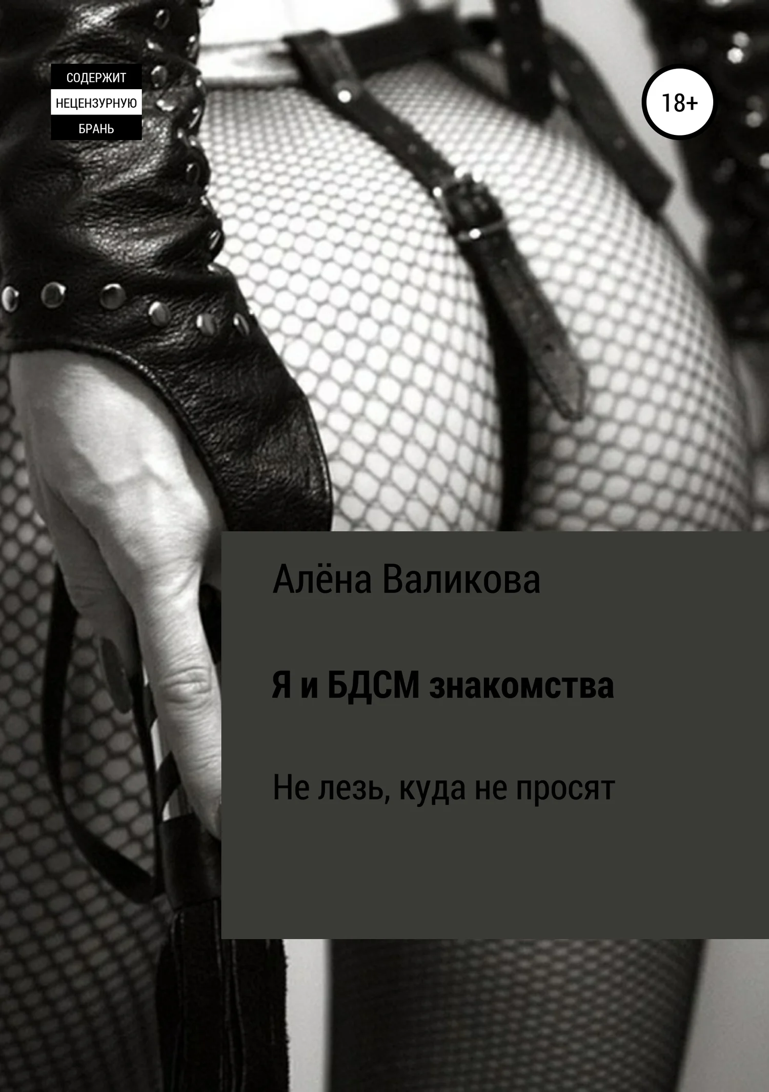 Обложка Я и BDSM знакомства. Не лезь, куда не просят