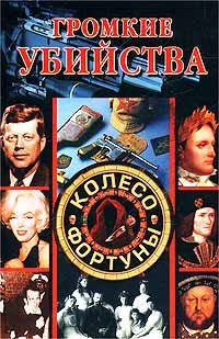 Обложка Громкие убийства