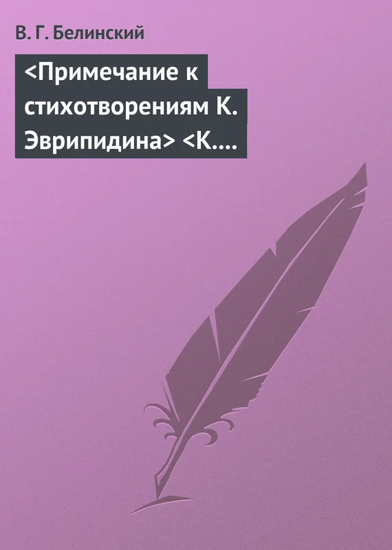 Обложка <Примечание к стихотворениям К. Эврипидина> <К. С. Аксакова>