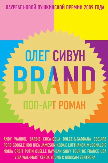 Обложка Brand: Поп-арт роман