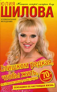 Обложка Слишком редкая, чтобы жить, или Слишком сильная, чтобы умереть