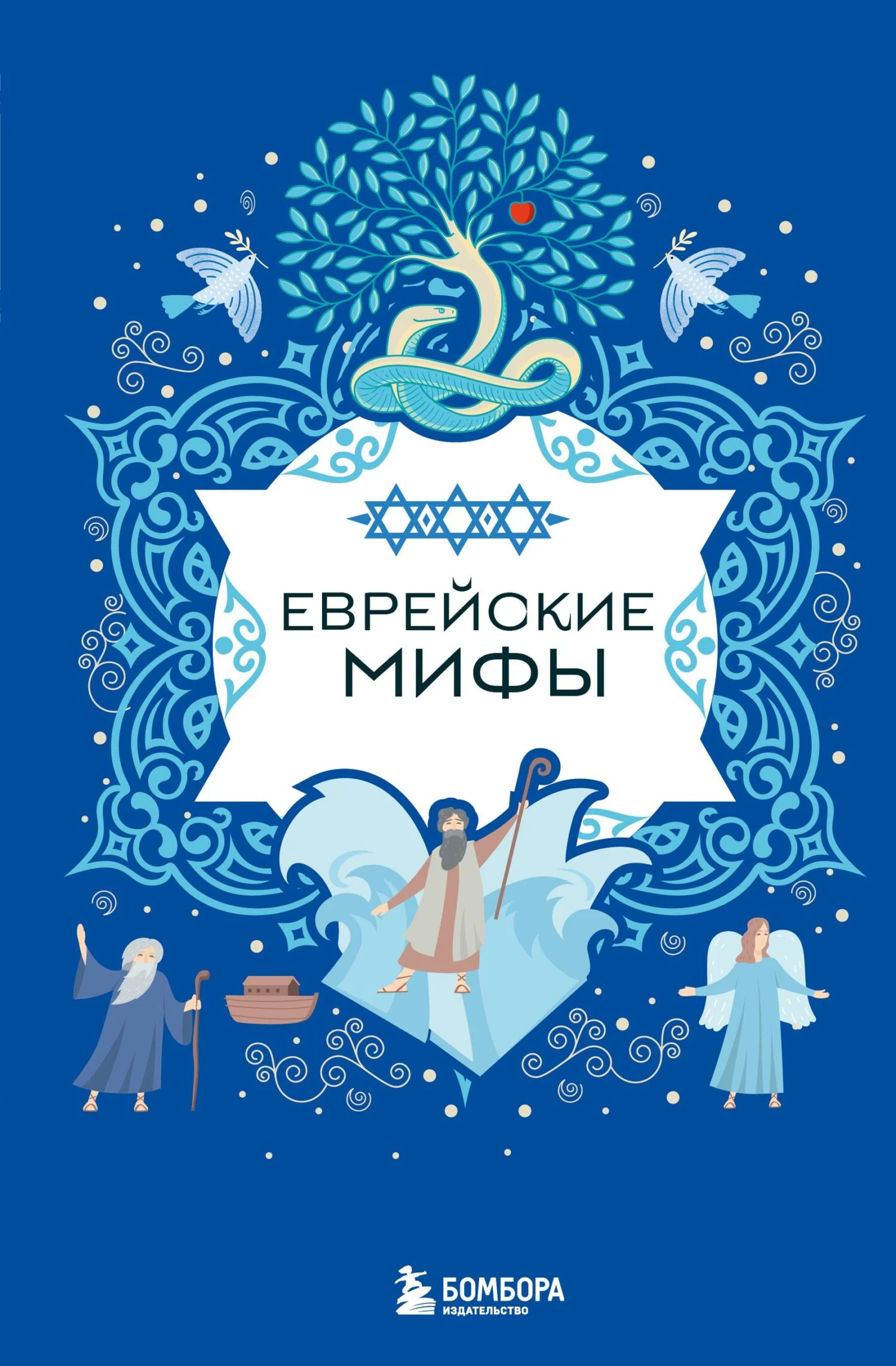 Обложка Еврейские мифы