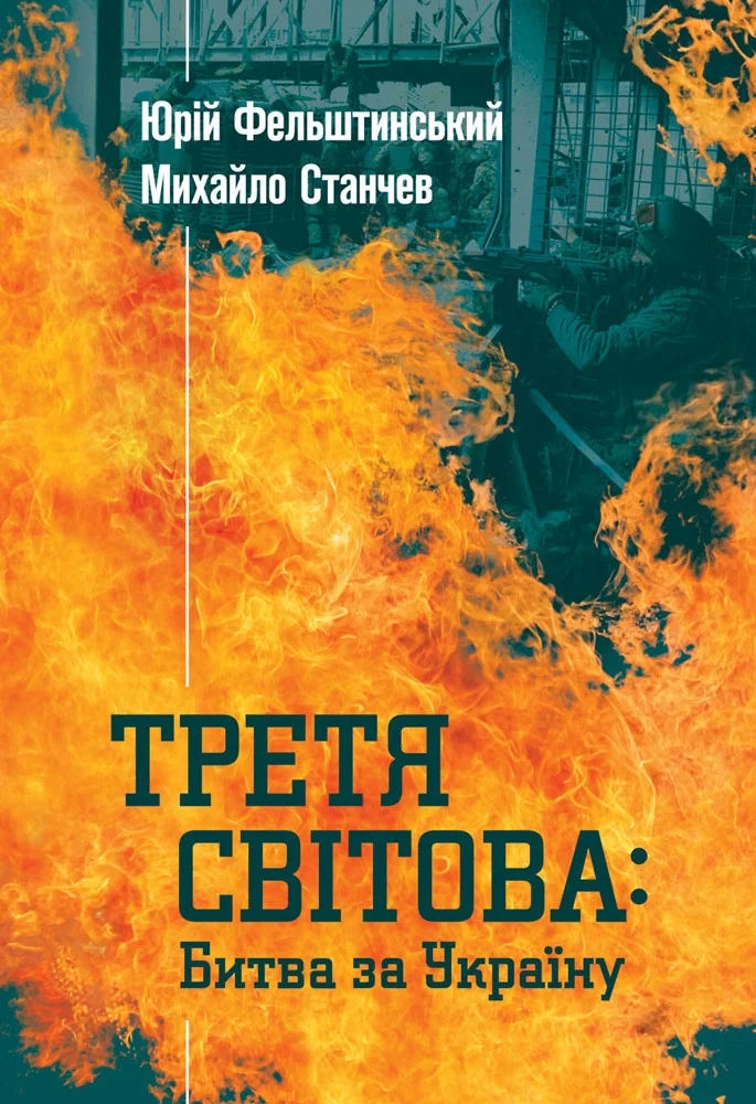 Обложка Третя світова: Битва за Україну