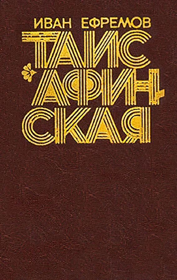 Обложка Таис Афинская