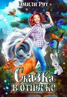 Обложка Сказка в отпуске