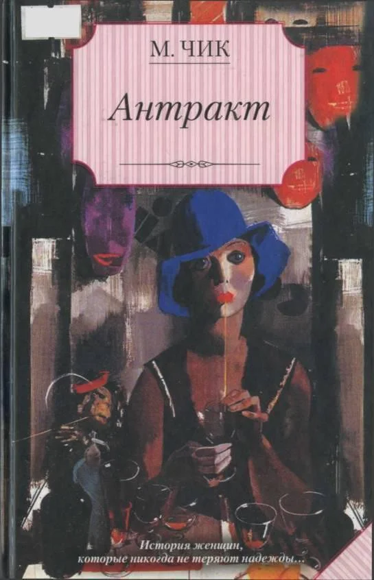 Обложка Антракт