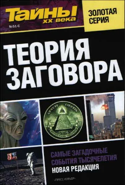 Обложка Теория заговора