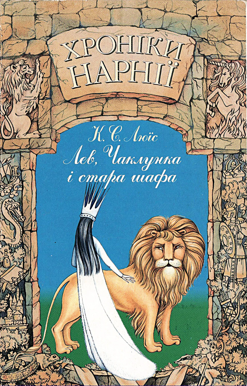 Обложка Лев, Чаклунка і стара шафа