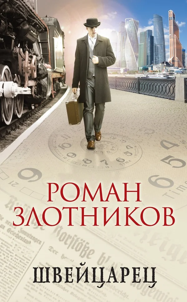 Обложка Швейцарец