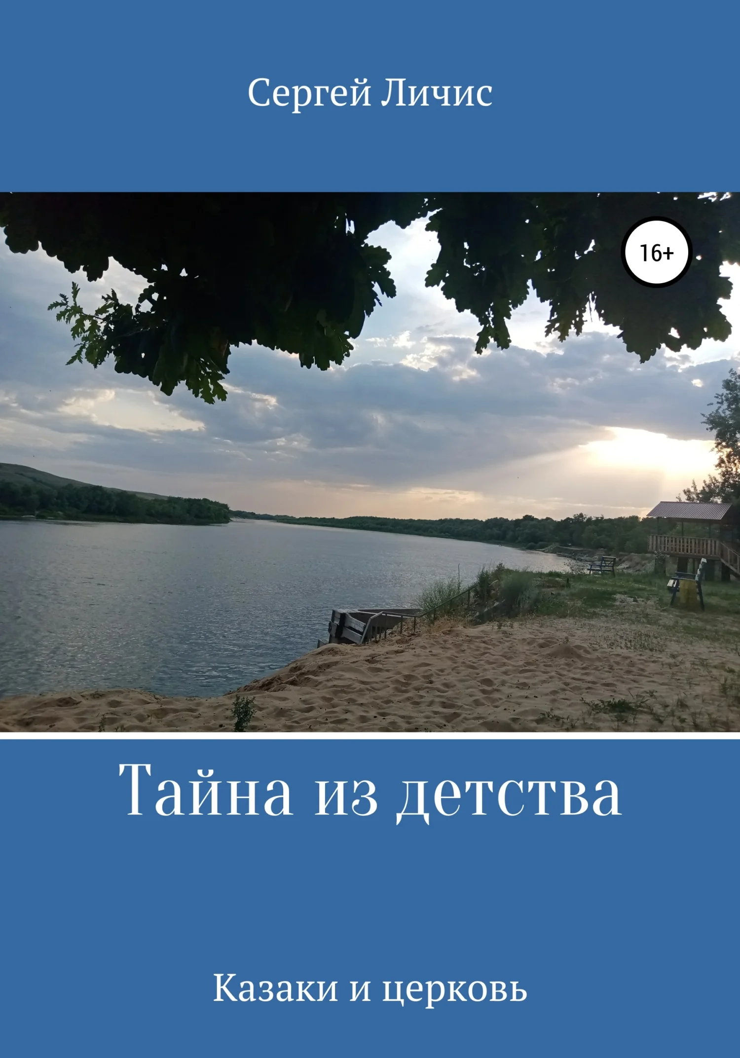 Обложка Тайна из детства