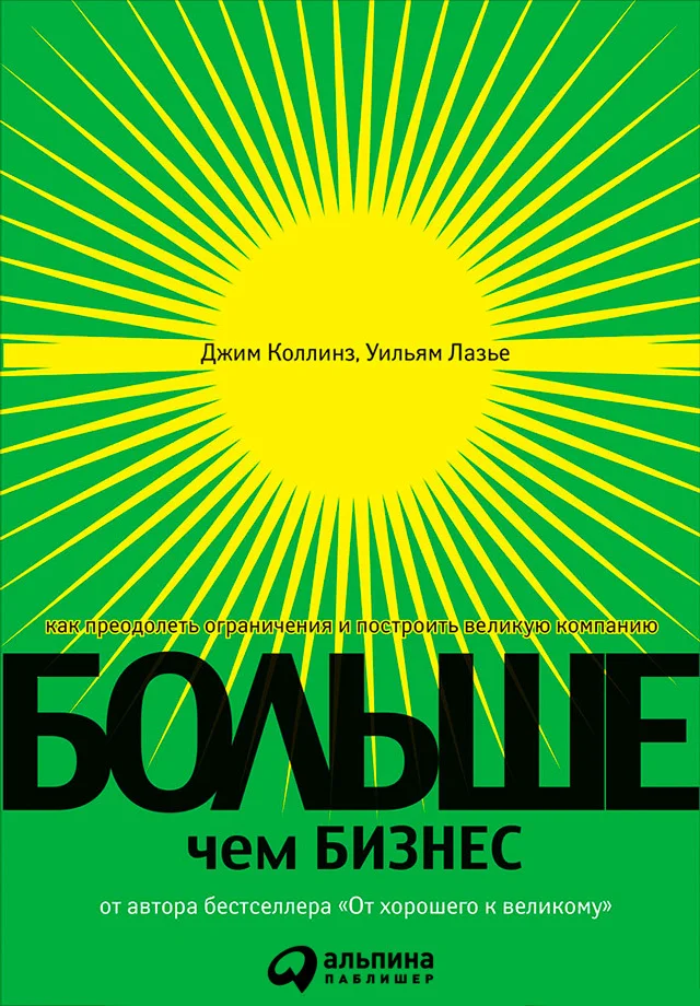 Обложка Больше, чем бизнес. Как преодолеть ограничения и построить великую компанию