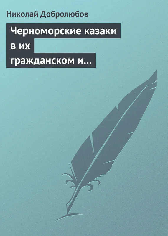 Обложка Черноморские казаки в их гражданском и военном быту… Уральцы… Сочинение Иоасафа Железнова