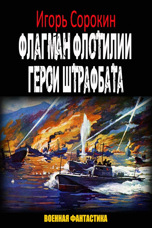 Обложка Герои штрафбата (СИ)