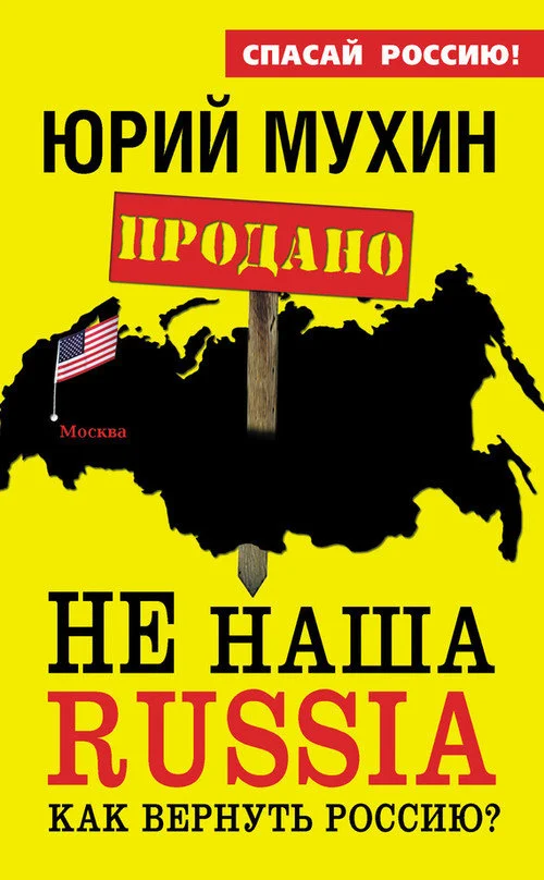 Обложка НЕ наша Russia