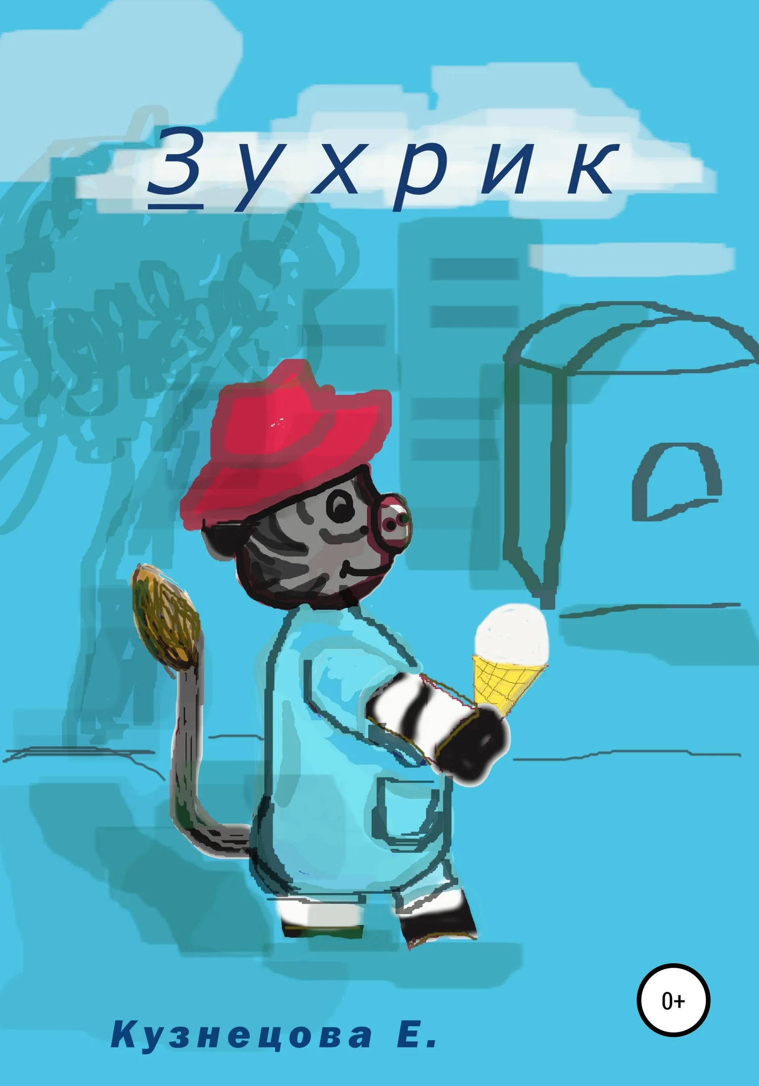 Обложка Зухрик