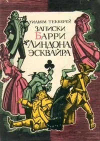 Обложка Записки Барри Линдона, эсквайра, писанные им самим