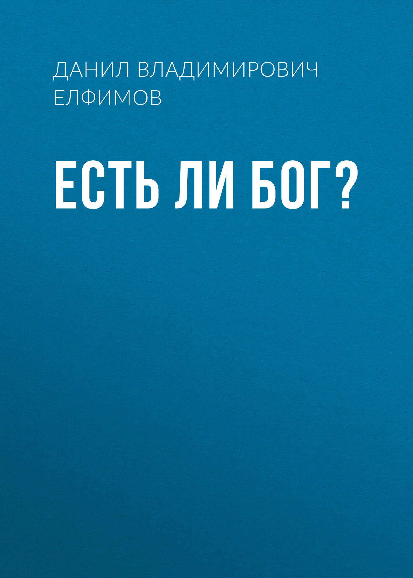 Обложка Есть ли бог?