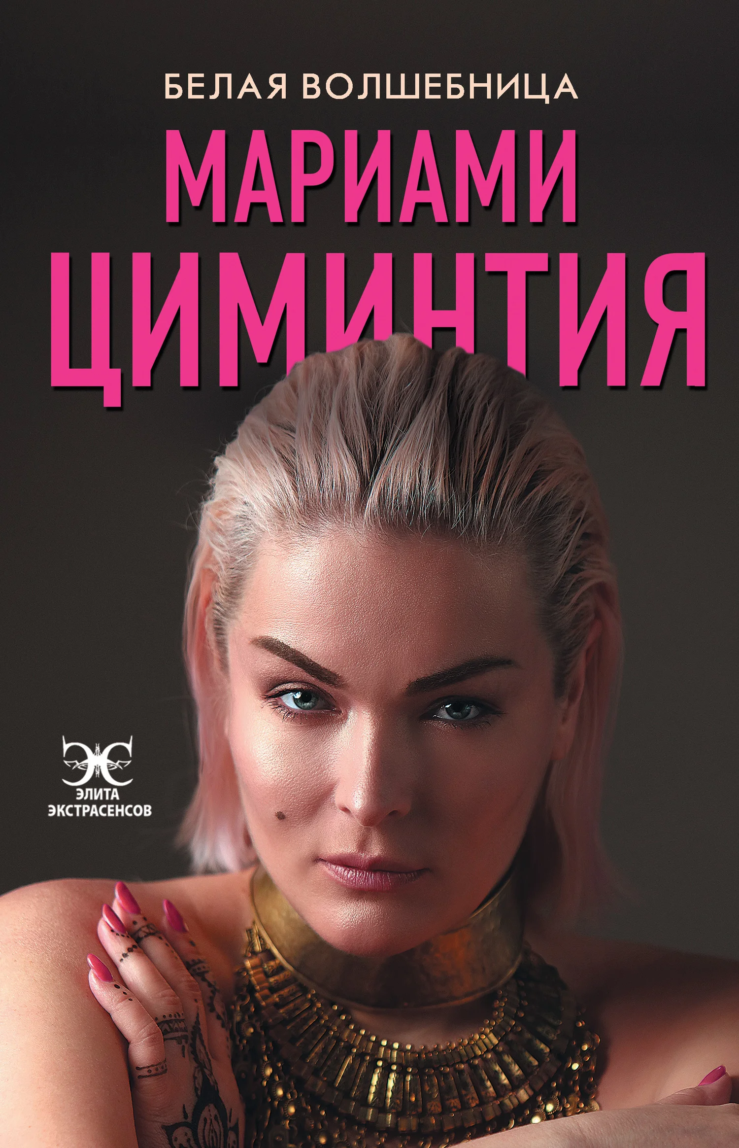 Обложка Белая Волшебница
