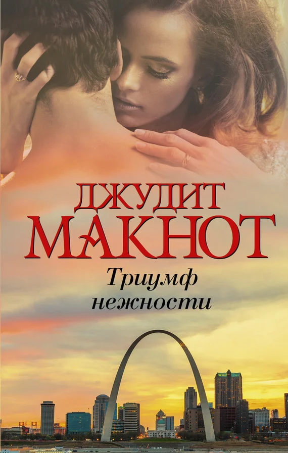 Обложка Триумф нежности