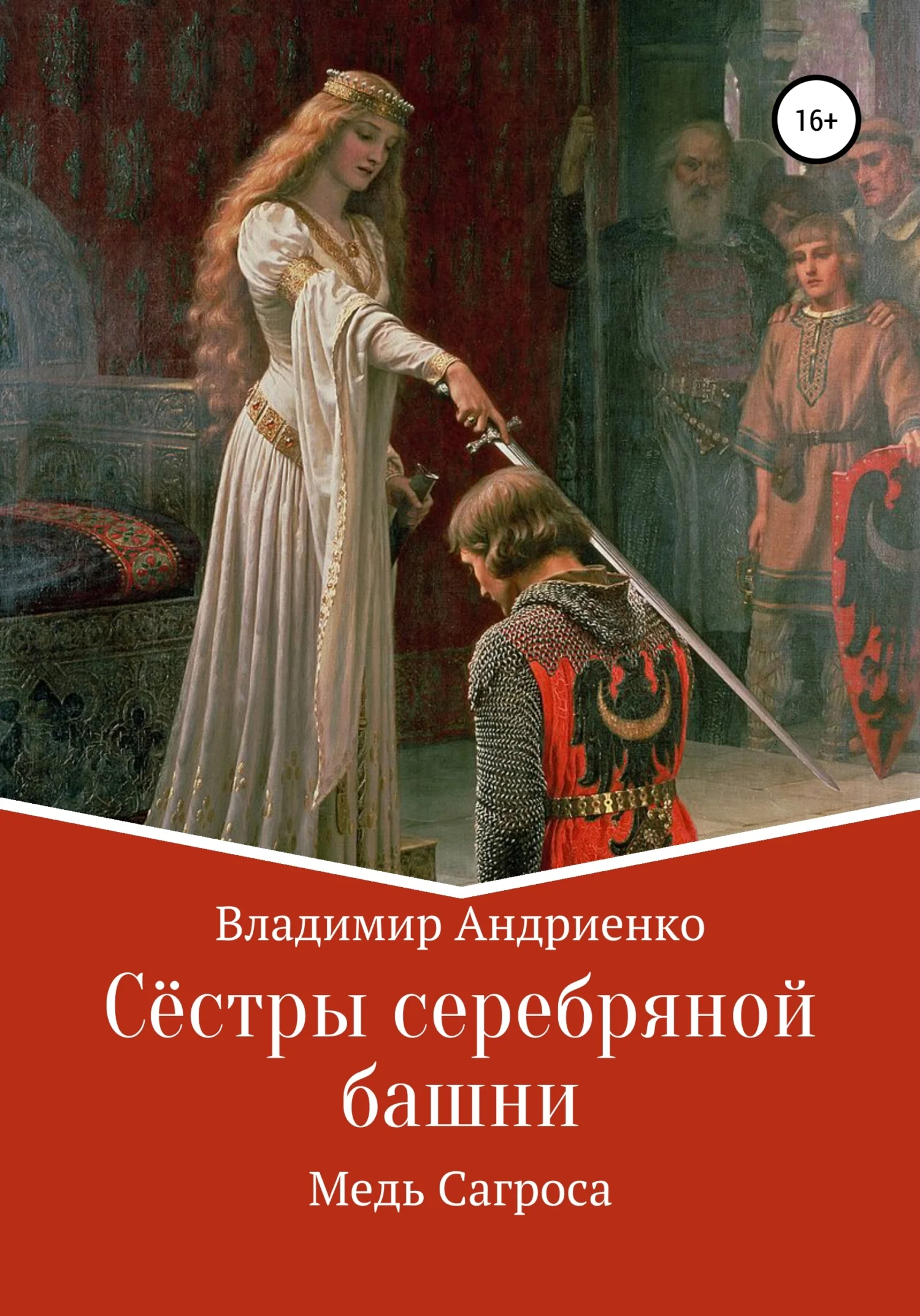 Обложка Медь Сагроса
