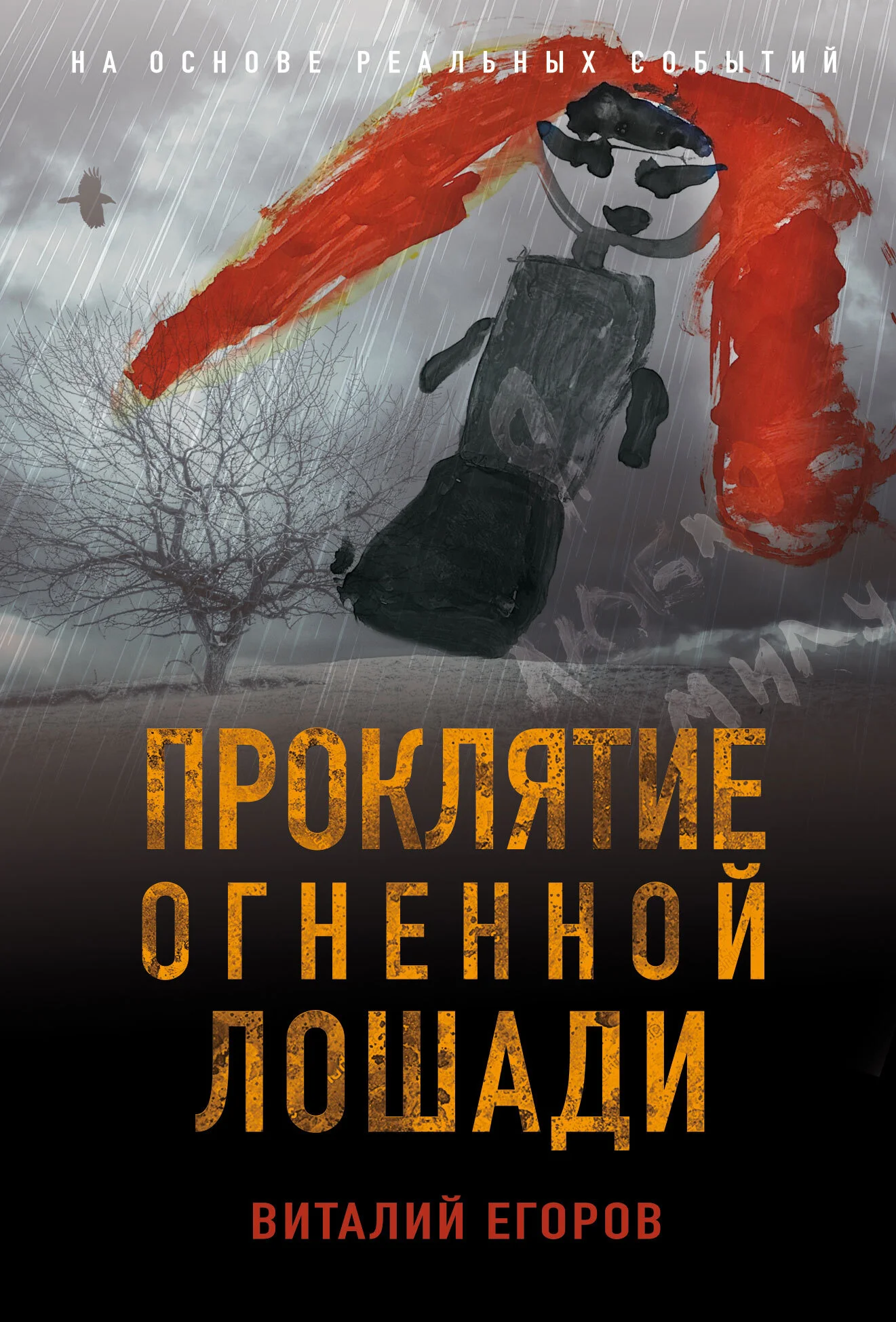 Обложка Проклятие Огненной Лошади