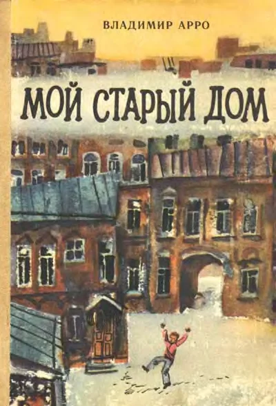 Обложка Мой старый дом